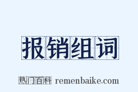 报销组词是什么意思的图片